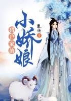 《獵户家的小嬌娘》
