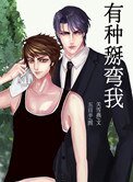 《有種掰彎我》