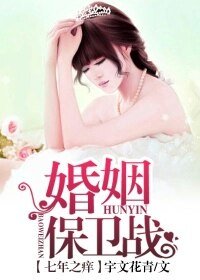 《七年之痒婚姻保卫战》