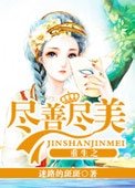 《重生之盡善盡美》