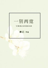 《一別兩寬》