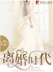 《离婚时代/谎言背后的真相》
