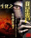 《生化之我是喪屍》