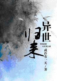异世归来