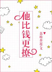 《他比钱更撩》