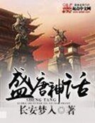 《盛唐神話》