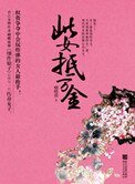 《此女抵萬金》