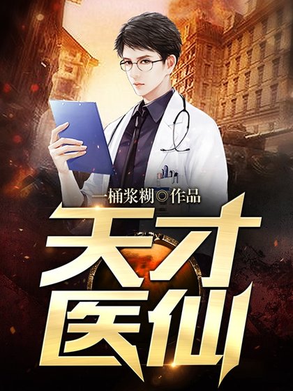 《天才醫仙》