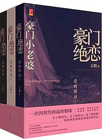 豪门绝恋-豪门小老婆