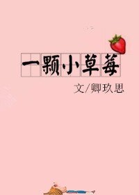《一颗小草莓》