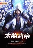 《太監武帝》
