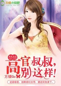 禁情：高官叔叔，别这样！