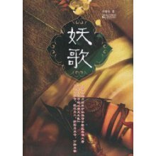 《妖歌(出書版)》
