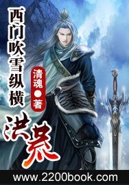 西门吹雪纵横洪荒/剑问九天