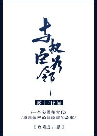 《与权臣为邻》