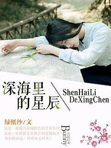 深海里的星辰-如果独伴