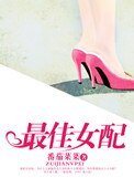 《最佳女配(娱乐圈)》