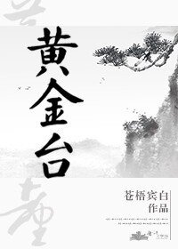 《黄金台》