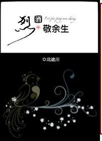 《烈酒敬余生》