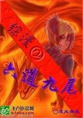 火影之六道九尾