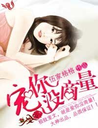 君子VS佳人四部曲（完）/南忘衿笙+寵你沒商量+老公難對付+闖錯房間咬對郎