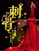 《刺骨》