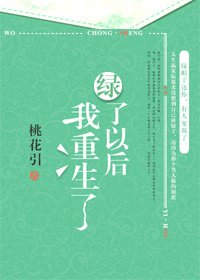 《绿了以后我重生了》