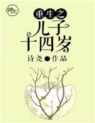 重生之兒子十四歲