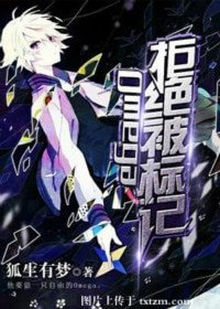 《Omega拒絕被標記》