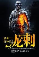 《最强特种兵之龙刺》