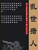 乱世猎人