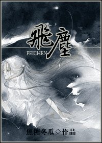 《飞尘》