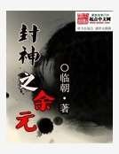 封神之余元