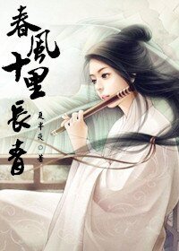 春风十里长青