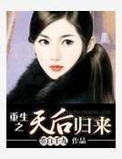 《重生之天后归来》
