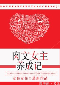 肉文女主养成记-娇女成长记