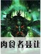 《肉食者聂让》