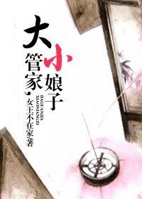 大管家，小娘子