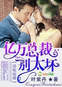 錯嫁驚婚，億萬總裁別太壞