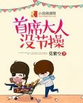 《首席大人没节操》