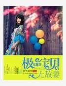 極品寶貝無敵妻