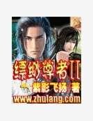 缥缈尊者2
