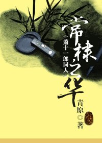 常棣之華
