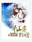 仙姿物语