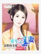 《重生之毒妻》