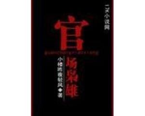 官场枭雄