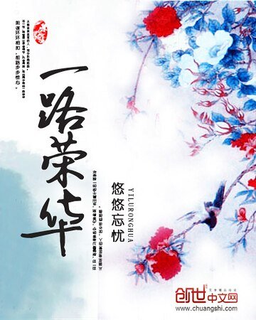 一路荣华