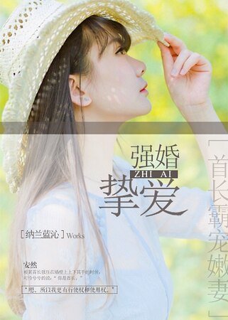 强婚挚爱，首长霸宠嫩妻