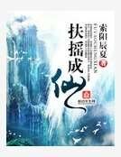 扶摇成仙