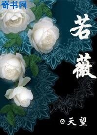 若薇